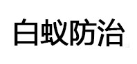 涿鹿白蚁治理消杀